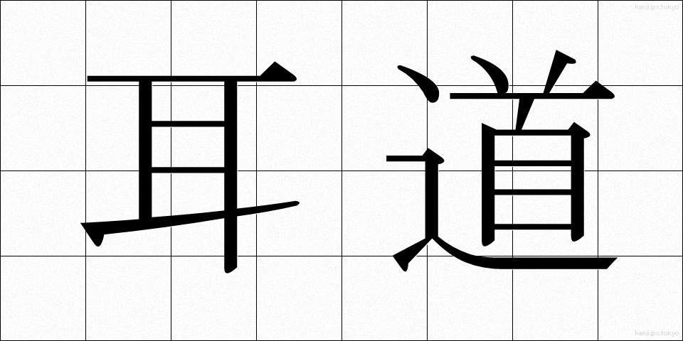 耳道 (みみみち)