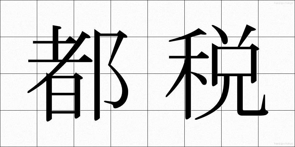 都税 (とぜい)