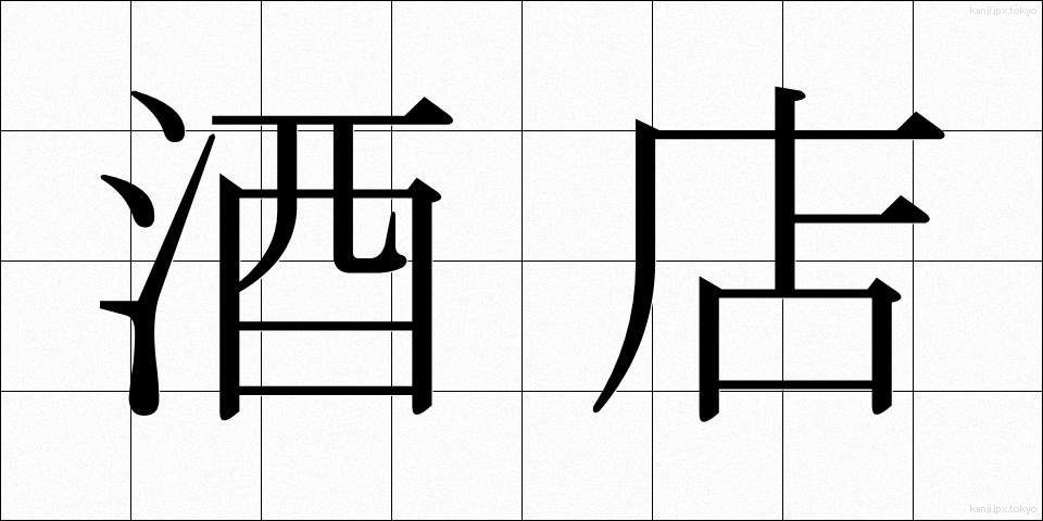 酒店 (しゅてん)
