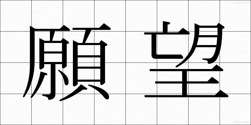 願望 (がんぼう)