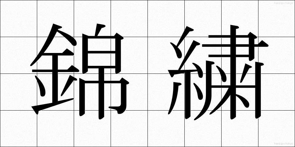 錦繍 (きんしゅう)