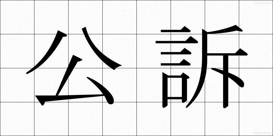 公訴 (こうそ)