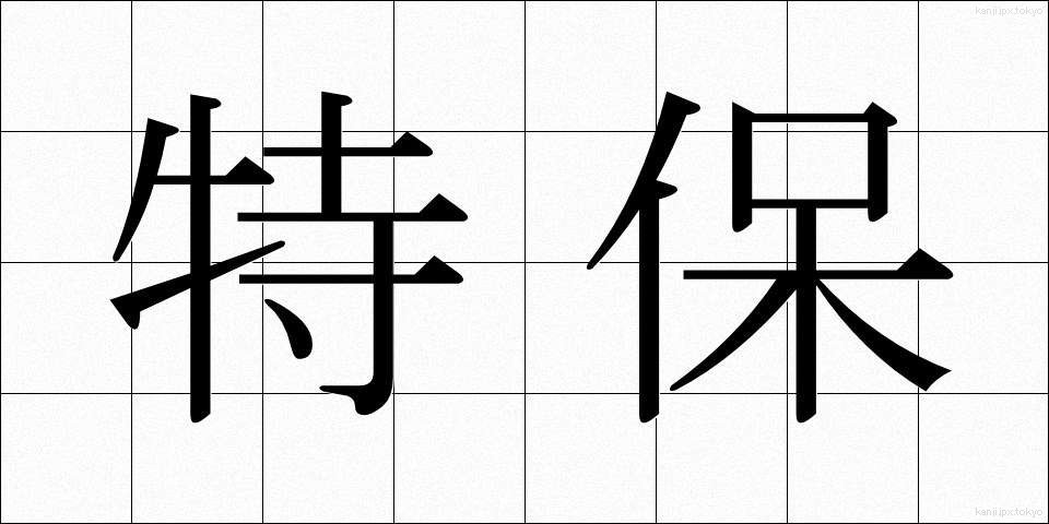 特保 (とくほ)