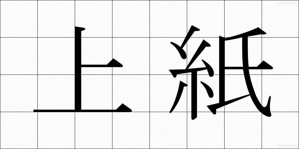 上紙 (うわがみ)