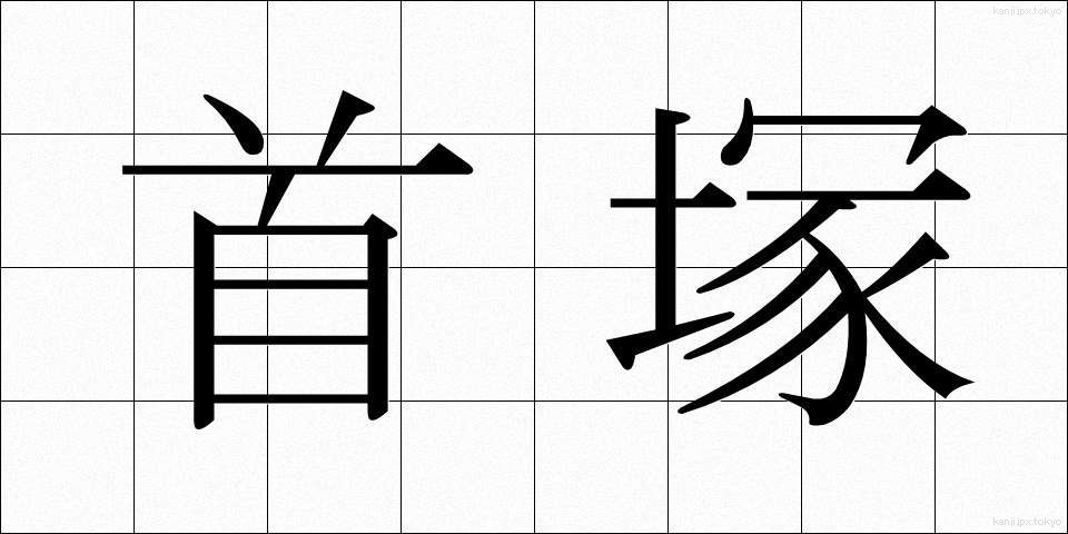 首塚 (くびづか)