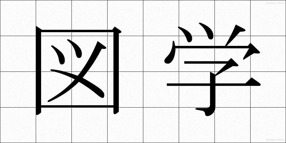 図学 (ずがく)