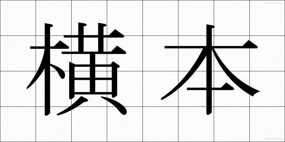 横本 (よこほん)