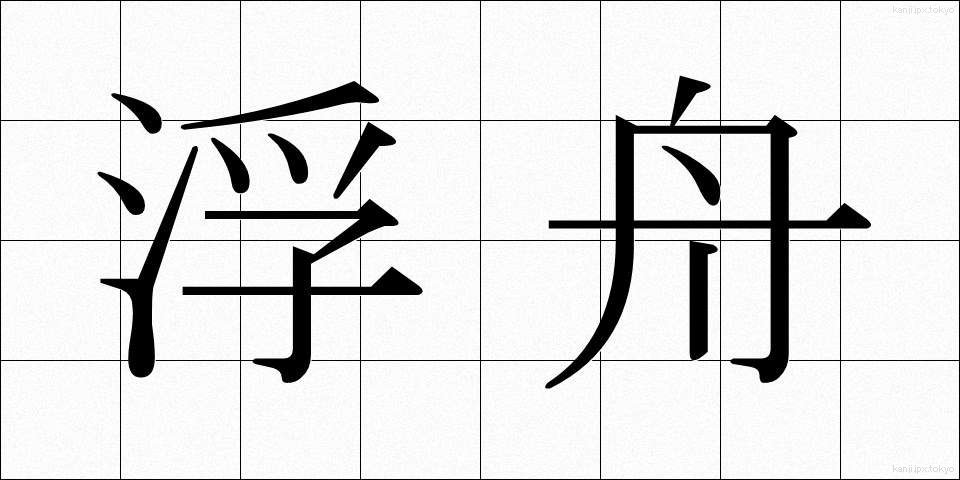 浮舟 (うきふね)