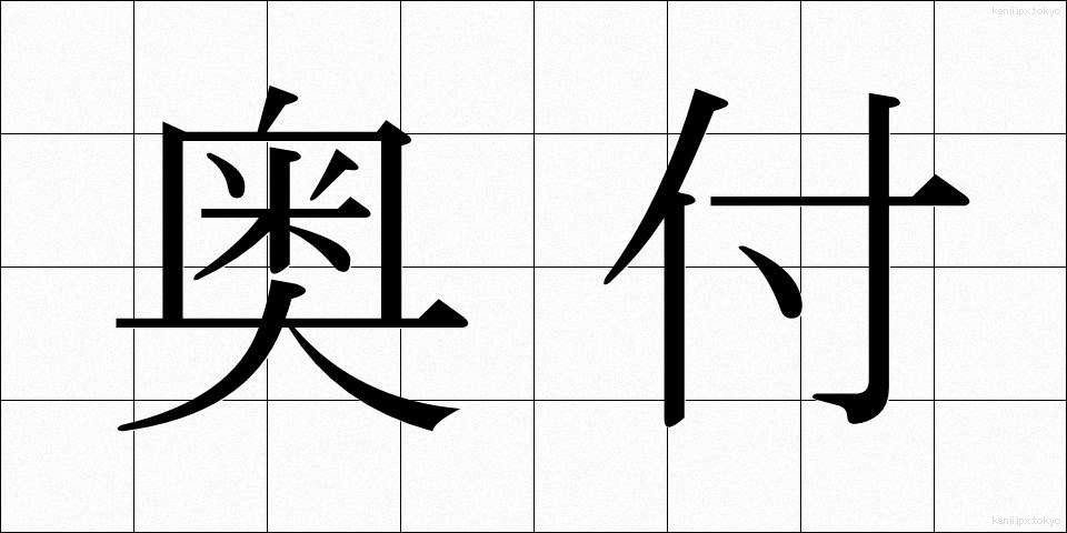 奥付 (おくづけ)