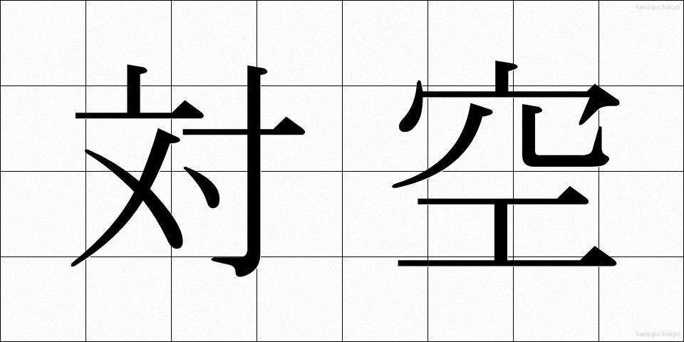 対空 (たいくう)