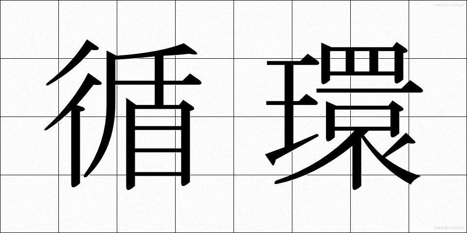循環 (じゅんかん)