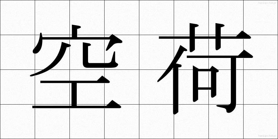 空荷 (くうに)