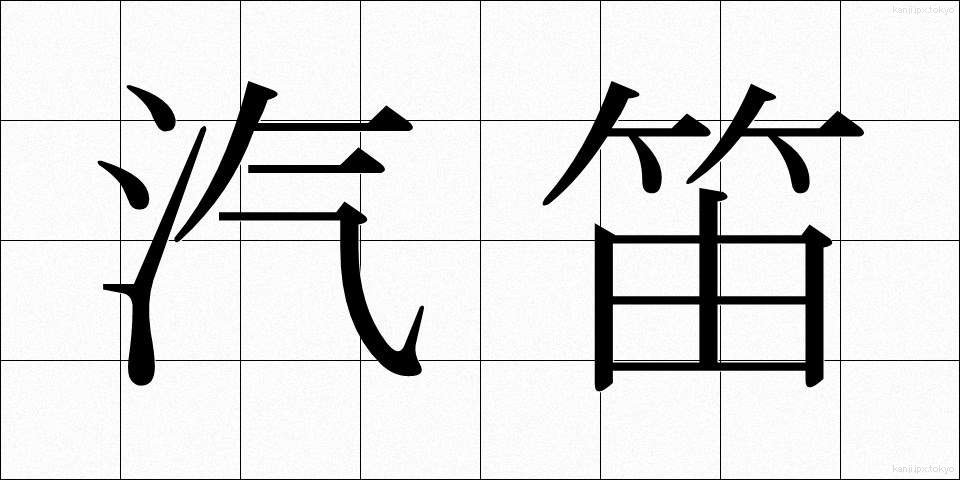 汽笛 (きてき)