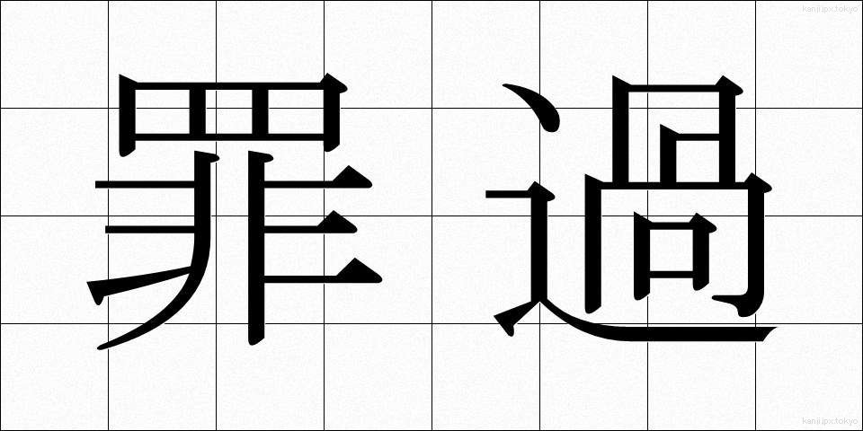 罪過 (ざいか)