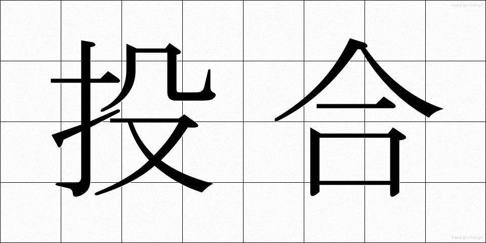 投合 (とうごう)
