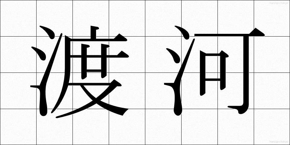 渡河 (とか)