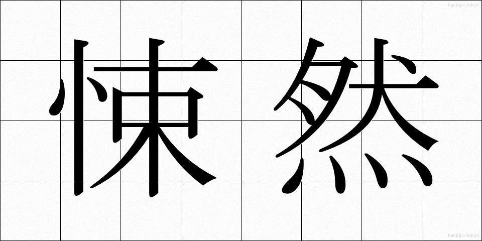 悚然 (しょうぜん)