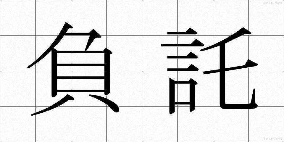 負託 (ふたく)