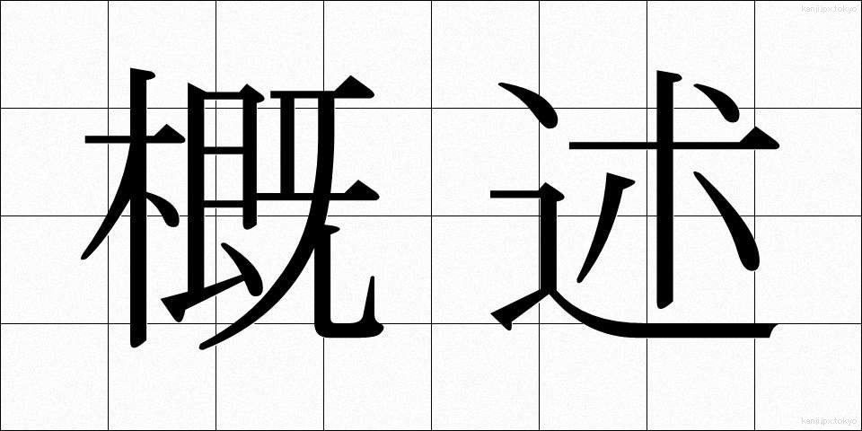概述 (がいじゅつ)