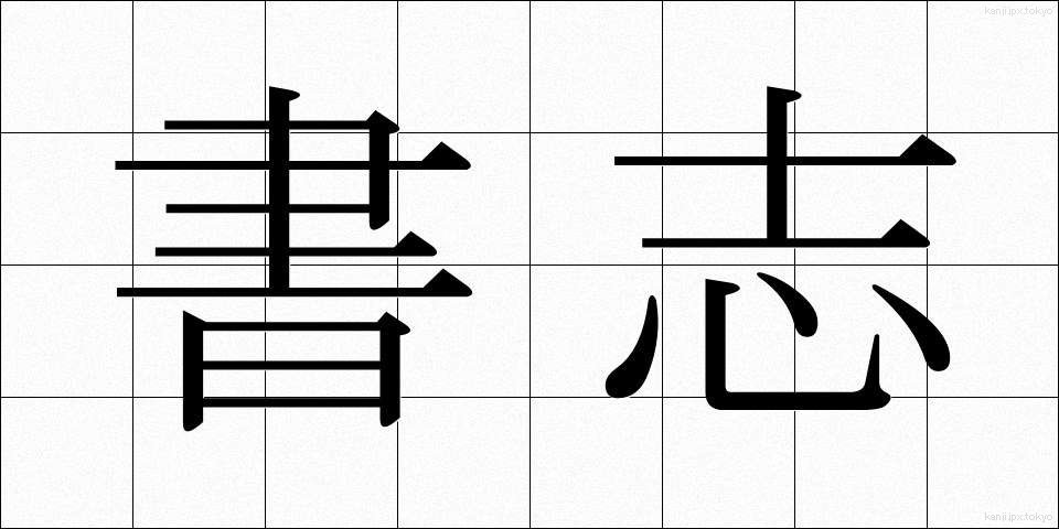 書志 (しょし)