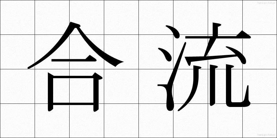 合流 (ごうりゅう)