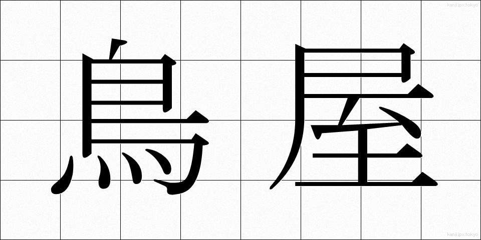 鳥屋 (とりや)