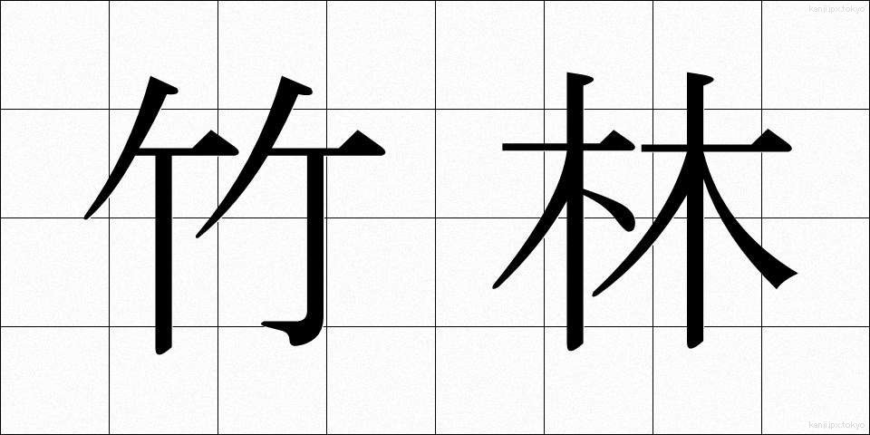 竹林 (ちくりん)