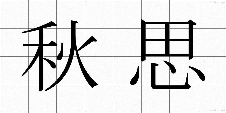 秋思 (しゅうし)