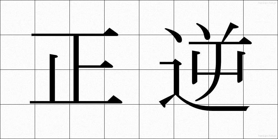 正逆 (せいぎゃく)