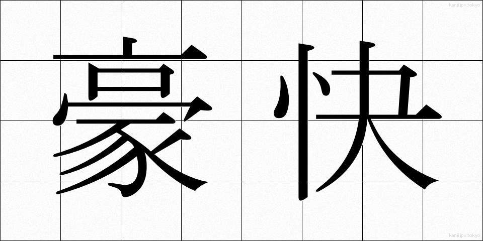 豪快 (ごうかい)