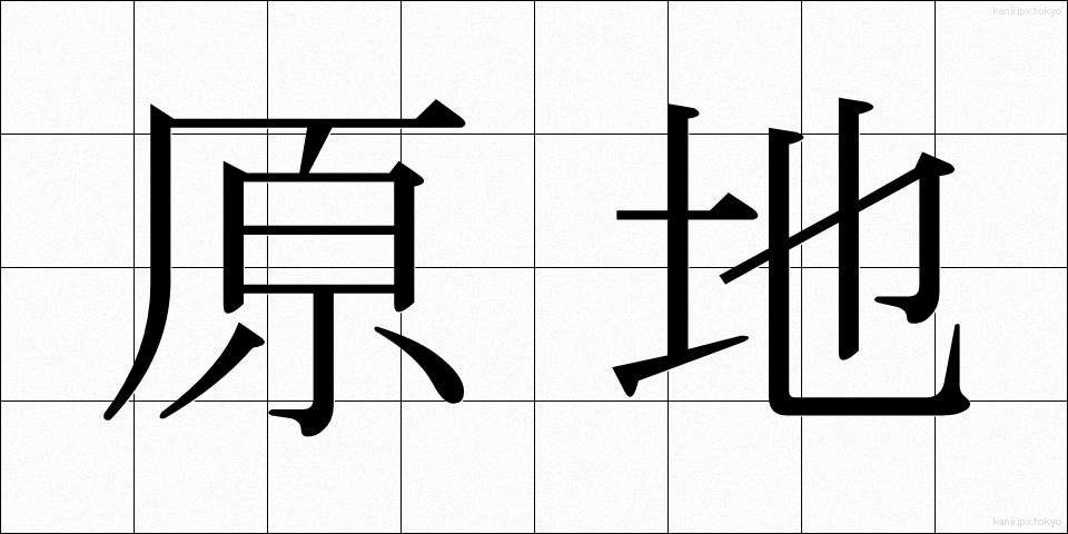 原地 (げんち)