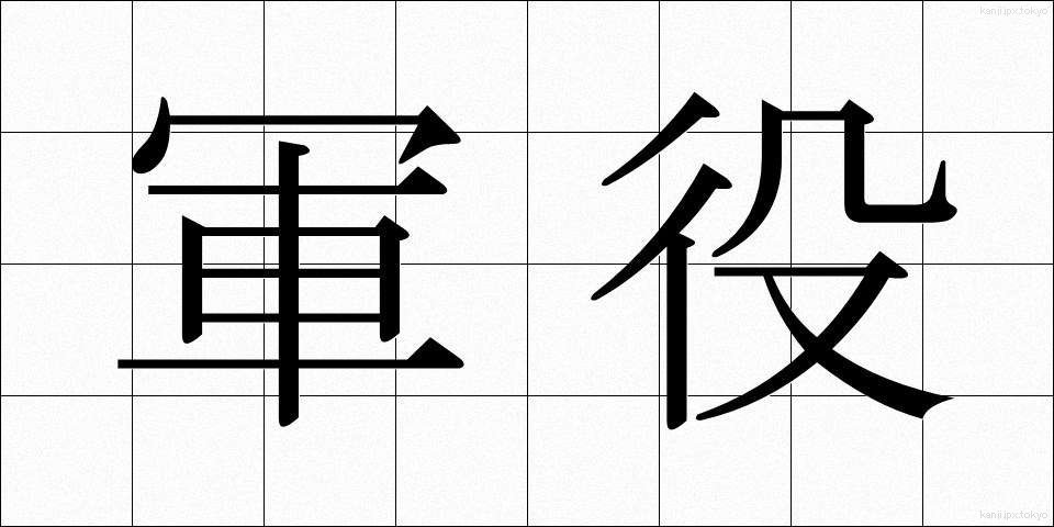 軍役 (ぐんえき)
