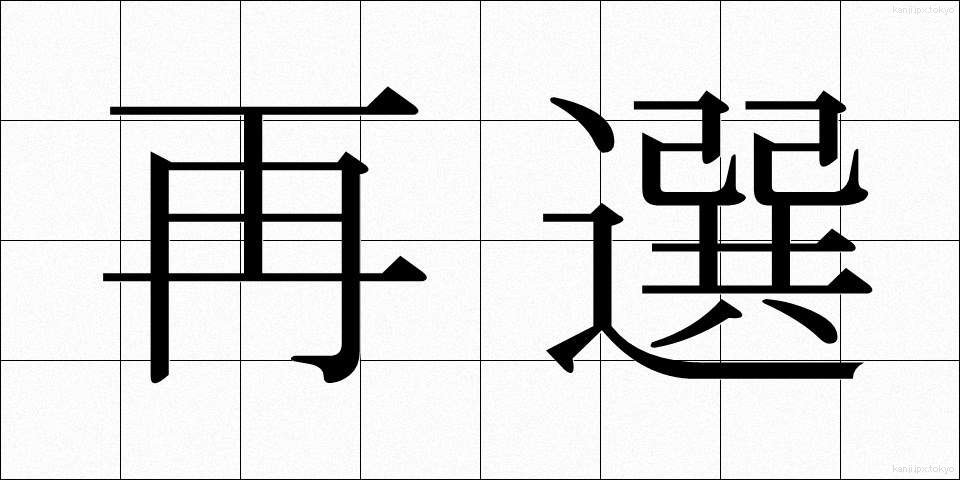 再選 (さいせん)
