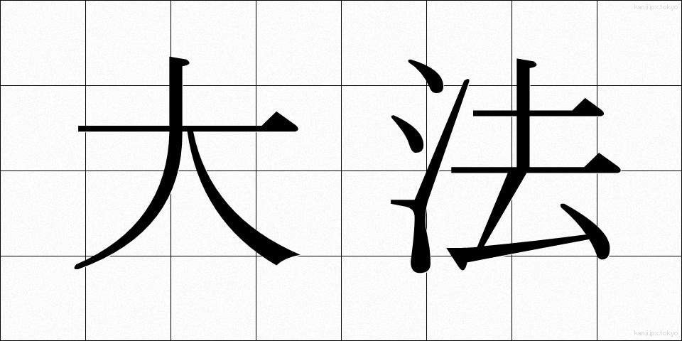 大法 (たいほう)