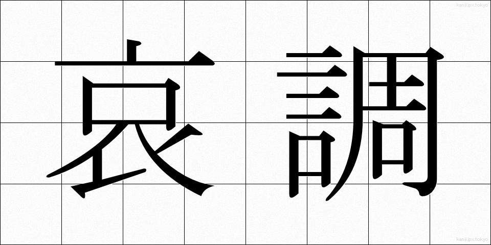哀調 (あいちょう)