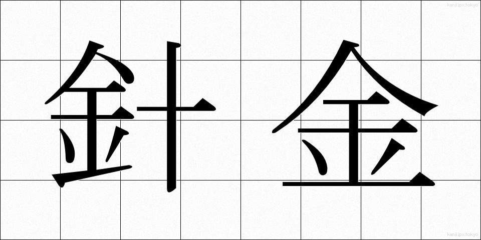 針金 (はりがね)