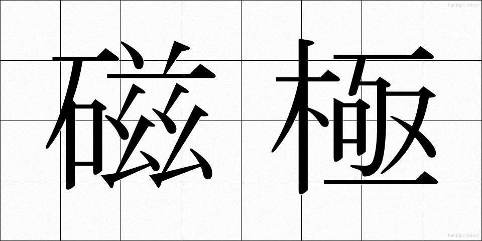 磁極 (じきょく)