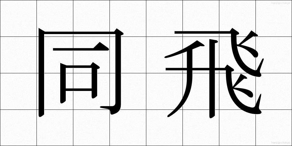 同飛 (どうひ)