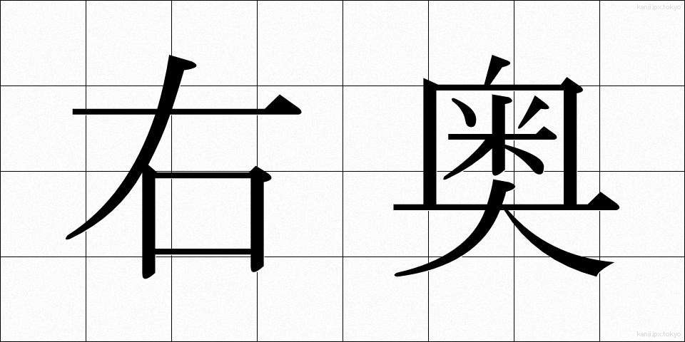 右奥 (うおく)