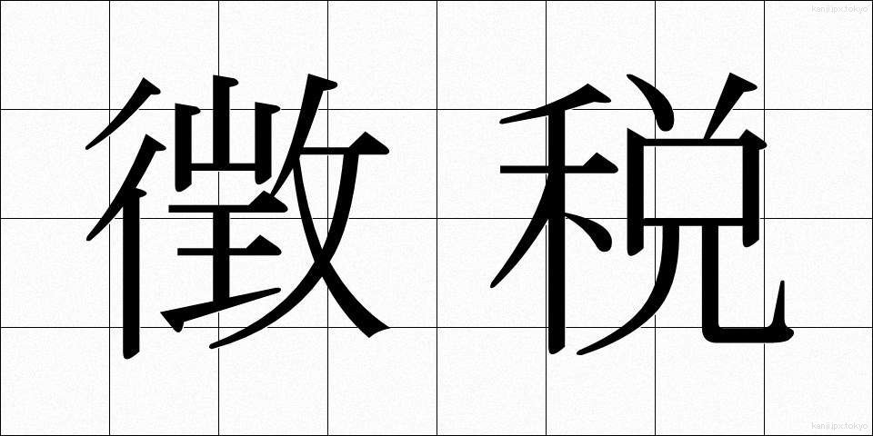 徴税 (ちょうぜい)
