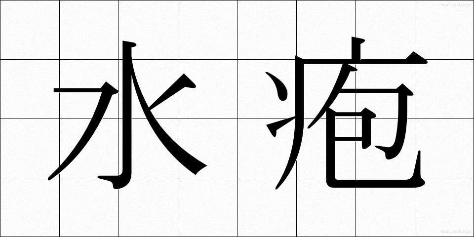 水疱 (すいほう)