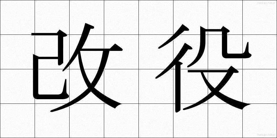 改役 (かいやく)