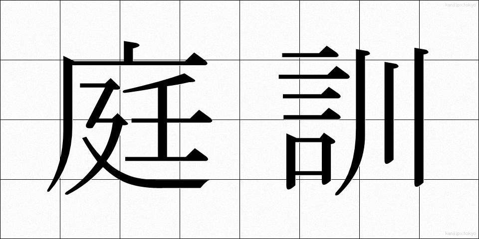 庭訓 (ていくん)