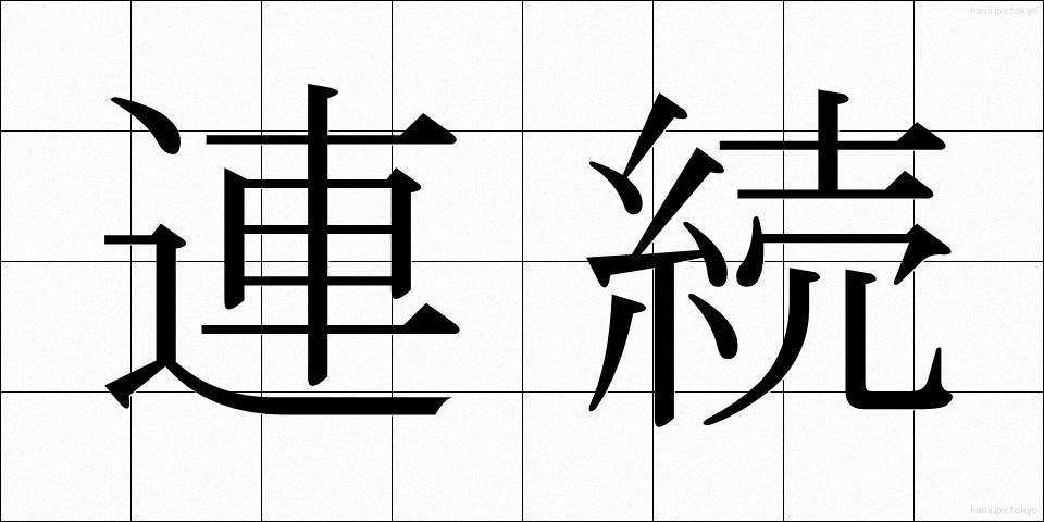 連続 (れんぞく)