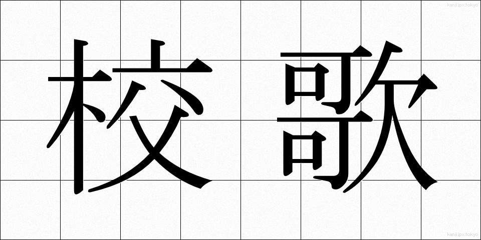 校歌 (こうか)