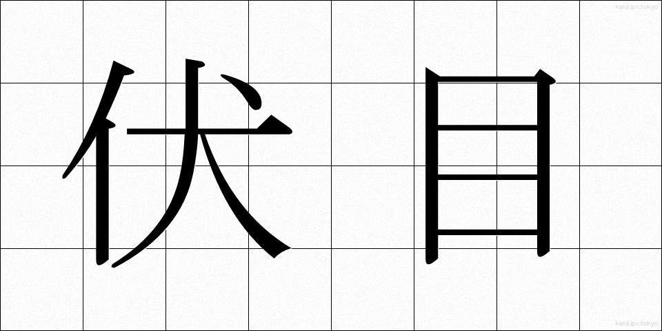 伏目 (ふしめ)