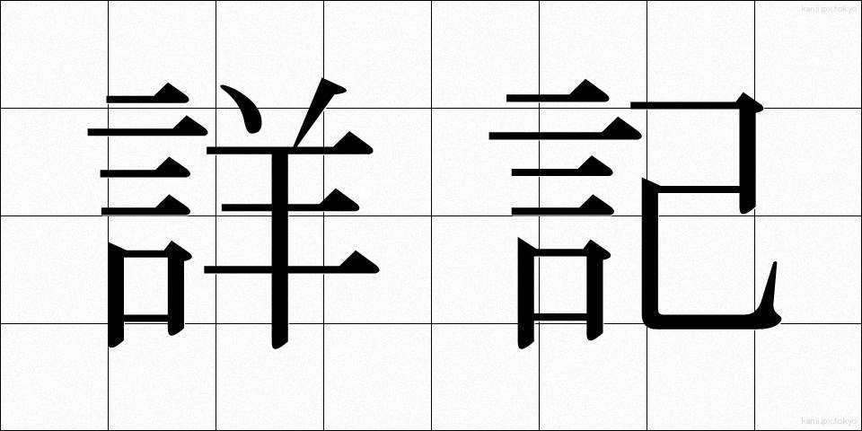 詳記 (しょうき)