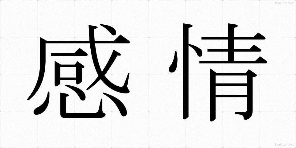 感情 (かんじょう)