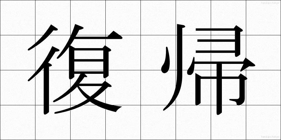 復帰 (ふっき)