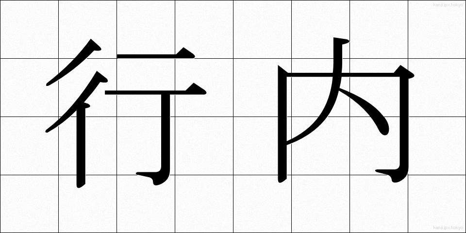 行内 (ぎょうない)